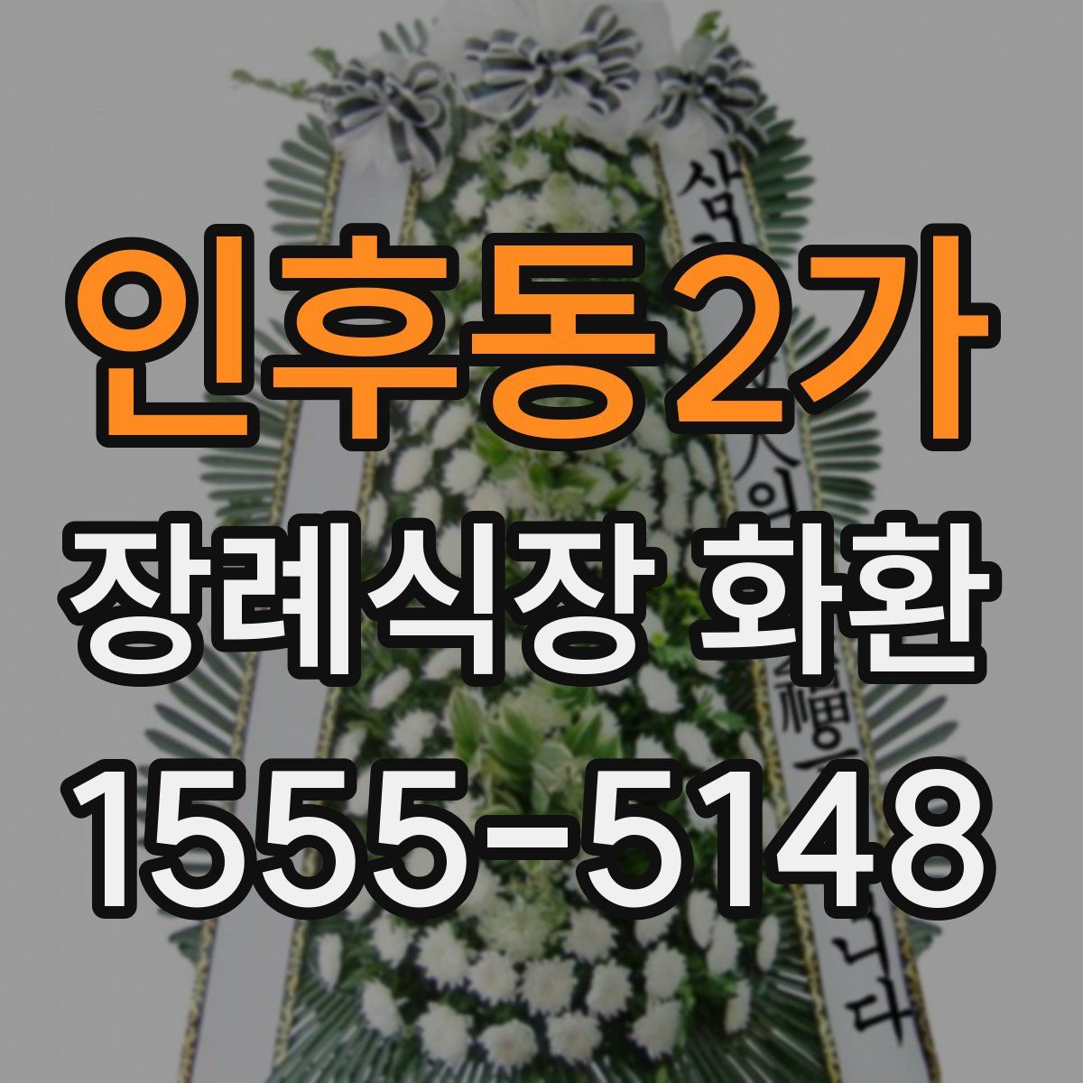 인후동2가 장례식장 화환