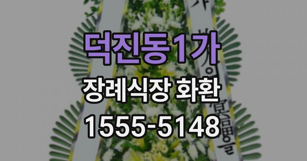 덕진동1가 장례식장 화환