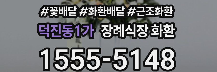 덕진동1가 장례식장 화환