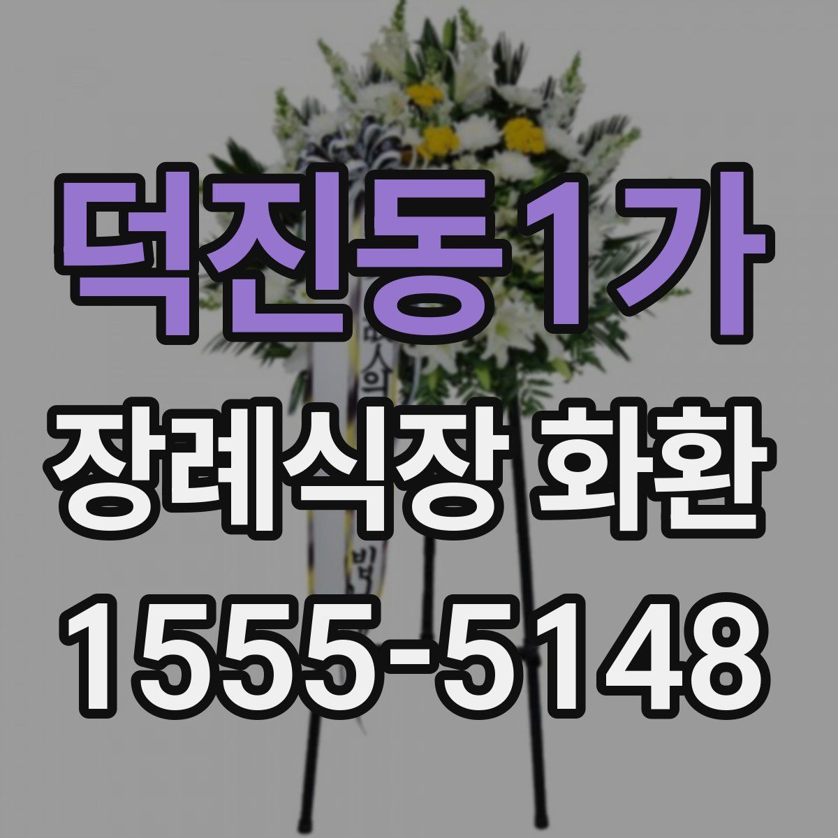 덕진동1가 장례식장 화환