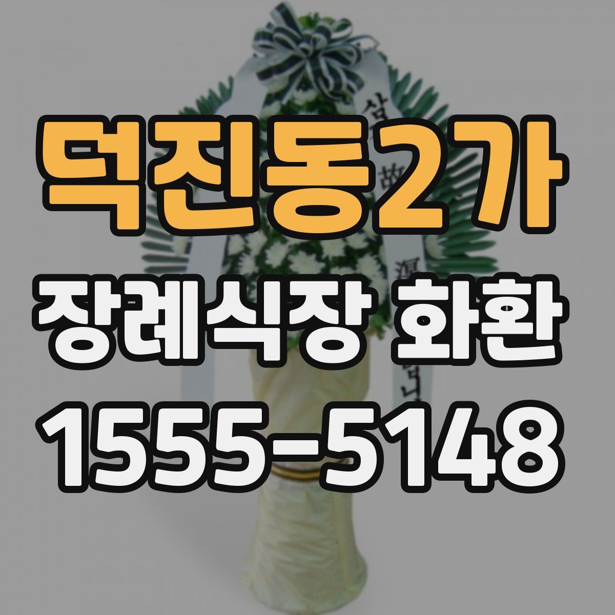 덕진동2가 장례식장 화환