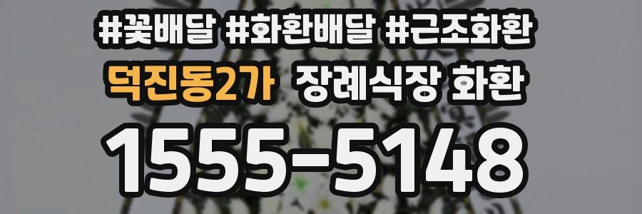 덕진동2가 장례식장 화환