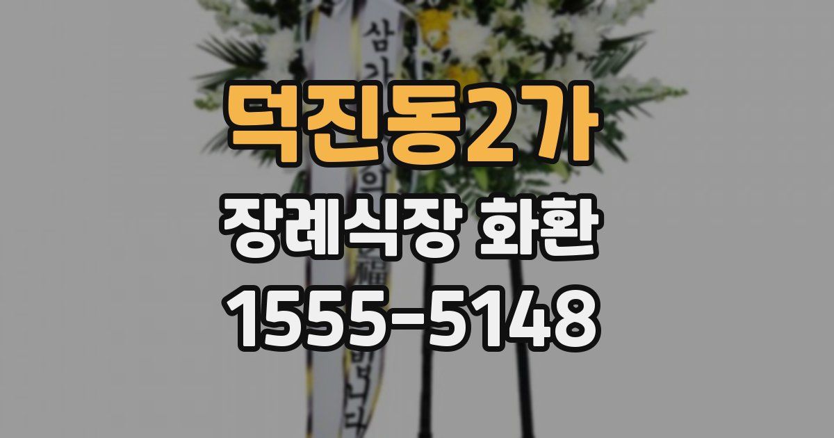 덕진동2가 장례식장 화환