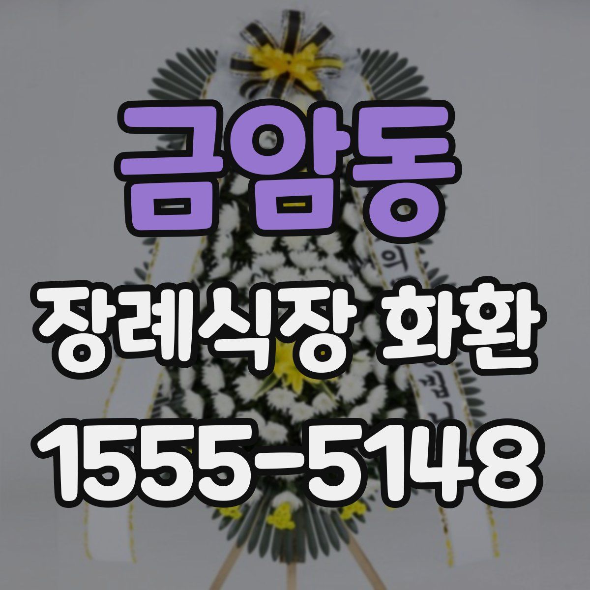 금암동 장례식장 화환