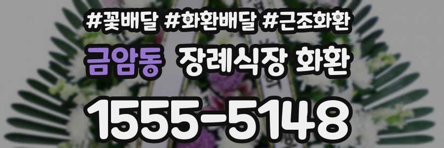 금암동 장례식장 화환