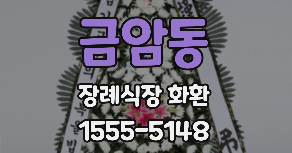 금암동 장례식장 화환