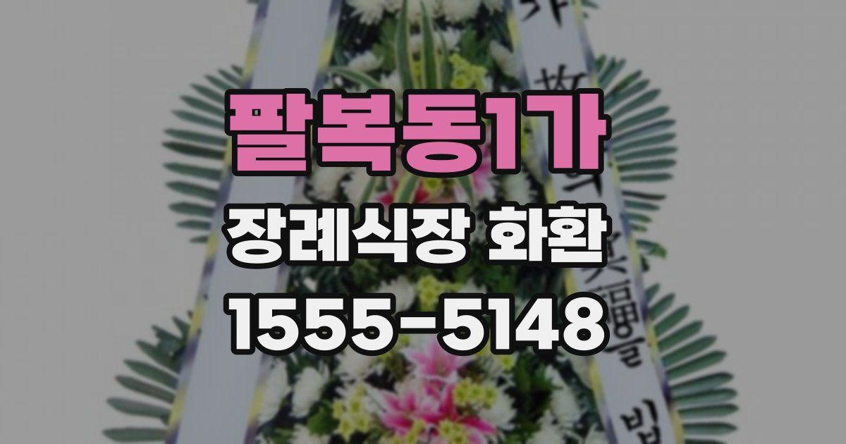 팔복동1가 장례식장 화환