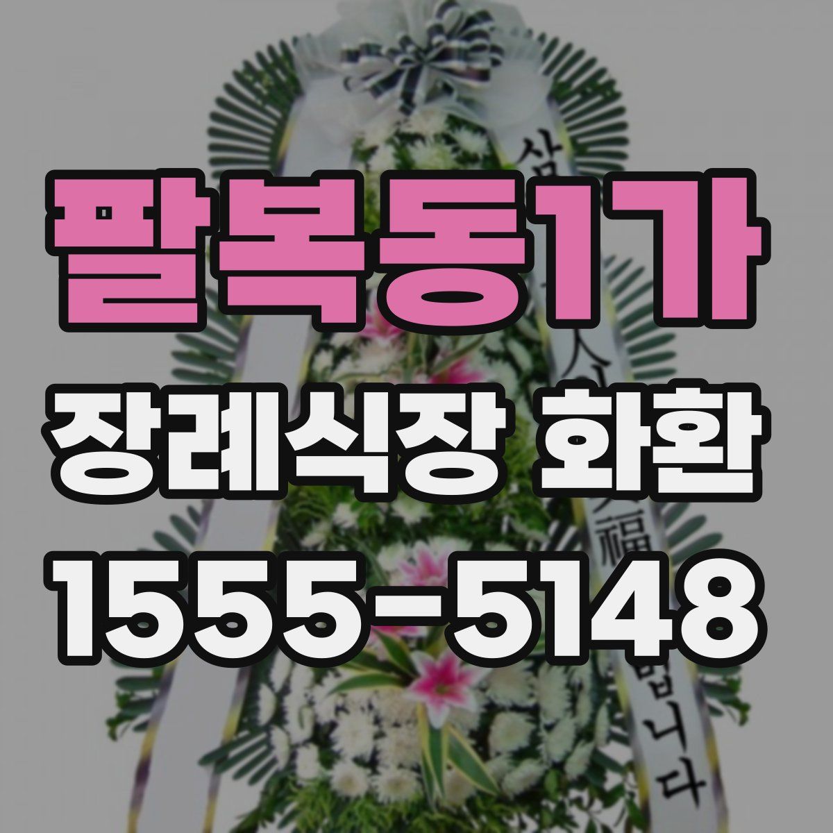 팔복동1가 장례식장 화환
