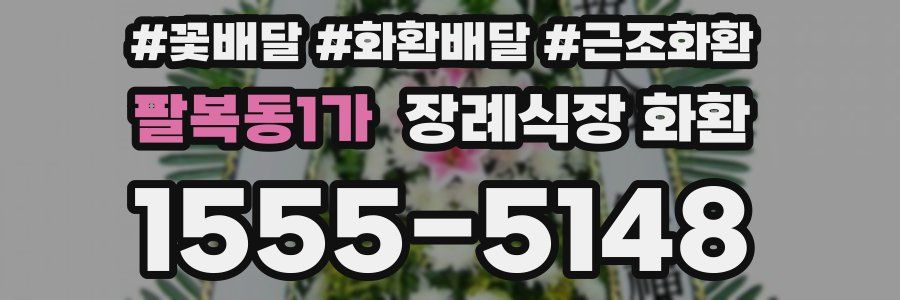 팔복동1가 장례식장 화환