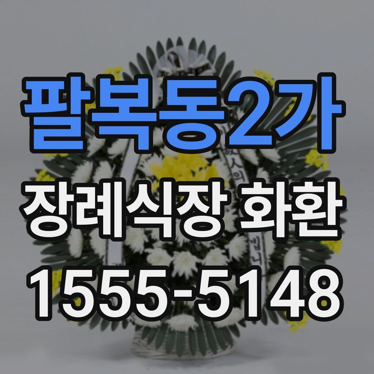 팔복동2가 장례식장 화환
