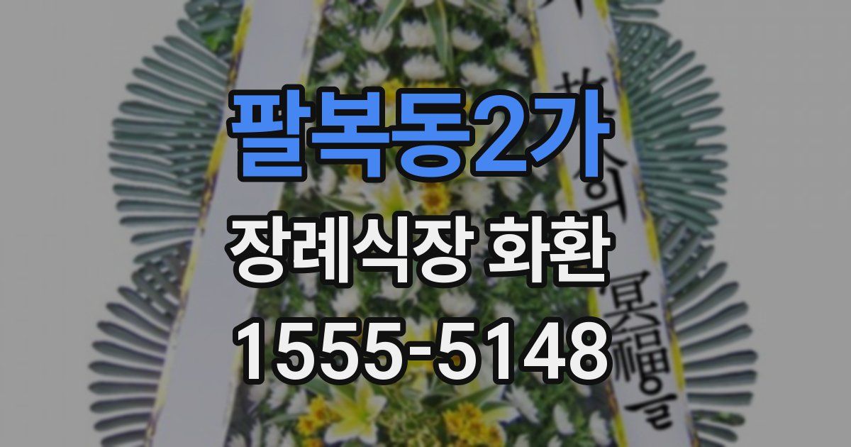팔복동2가 장례식장 화환