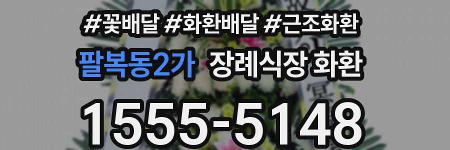 팔복동2가 장례식장 화환