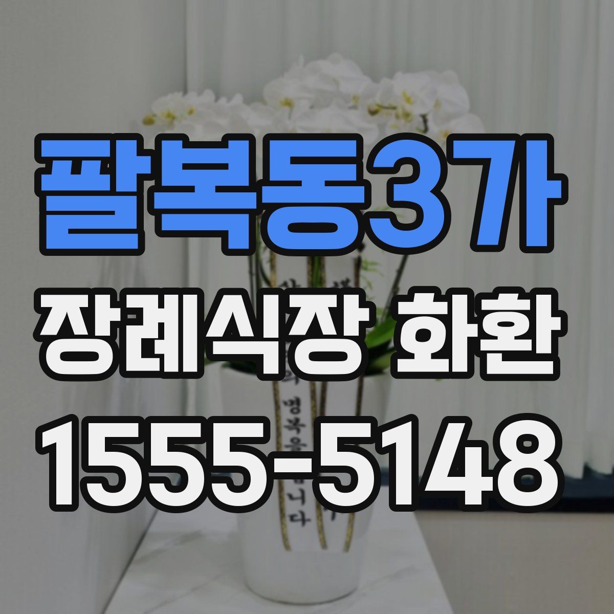 팔복동3가 장례식장 화환