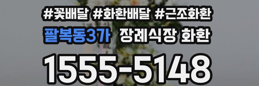 팔복동3가 장례식장 화환