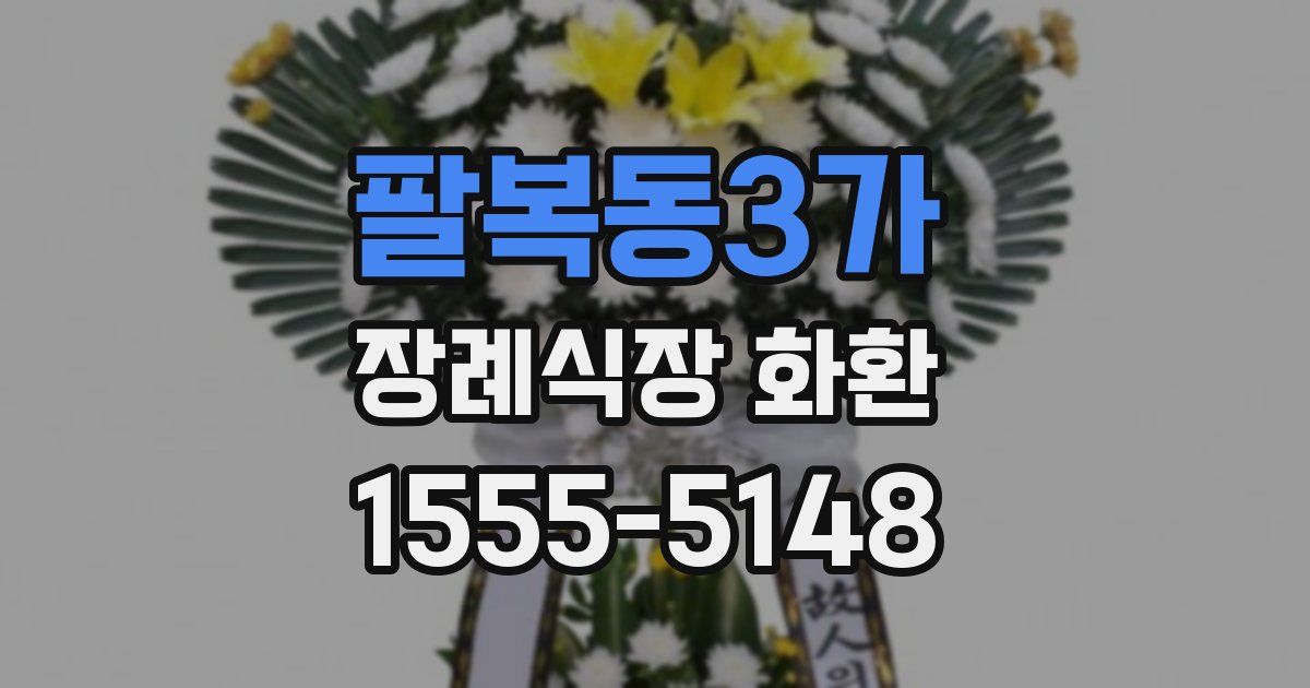 팔복동3가 장례식장 화환