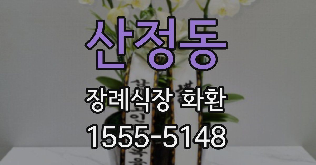 산정동 장례식장 화환