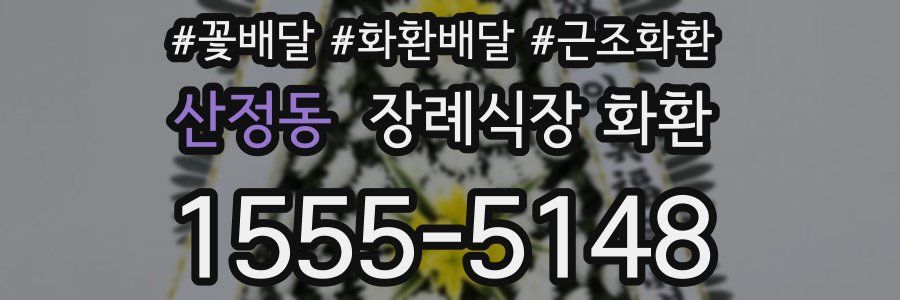 산정동 장례식장 화환