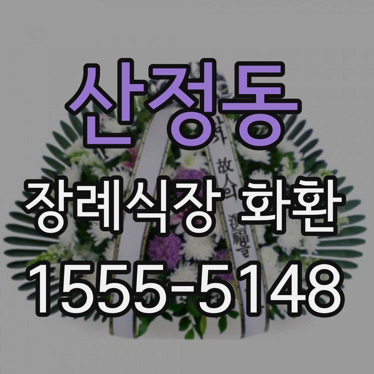 산정동 장례식장 화환