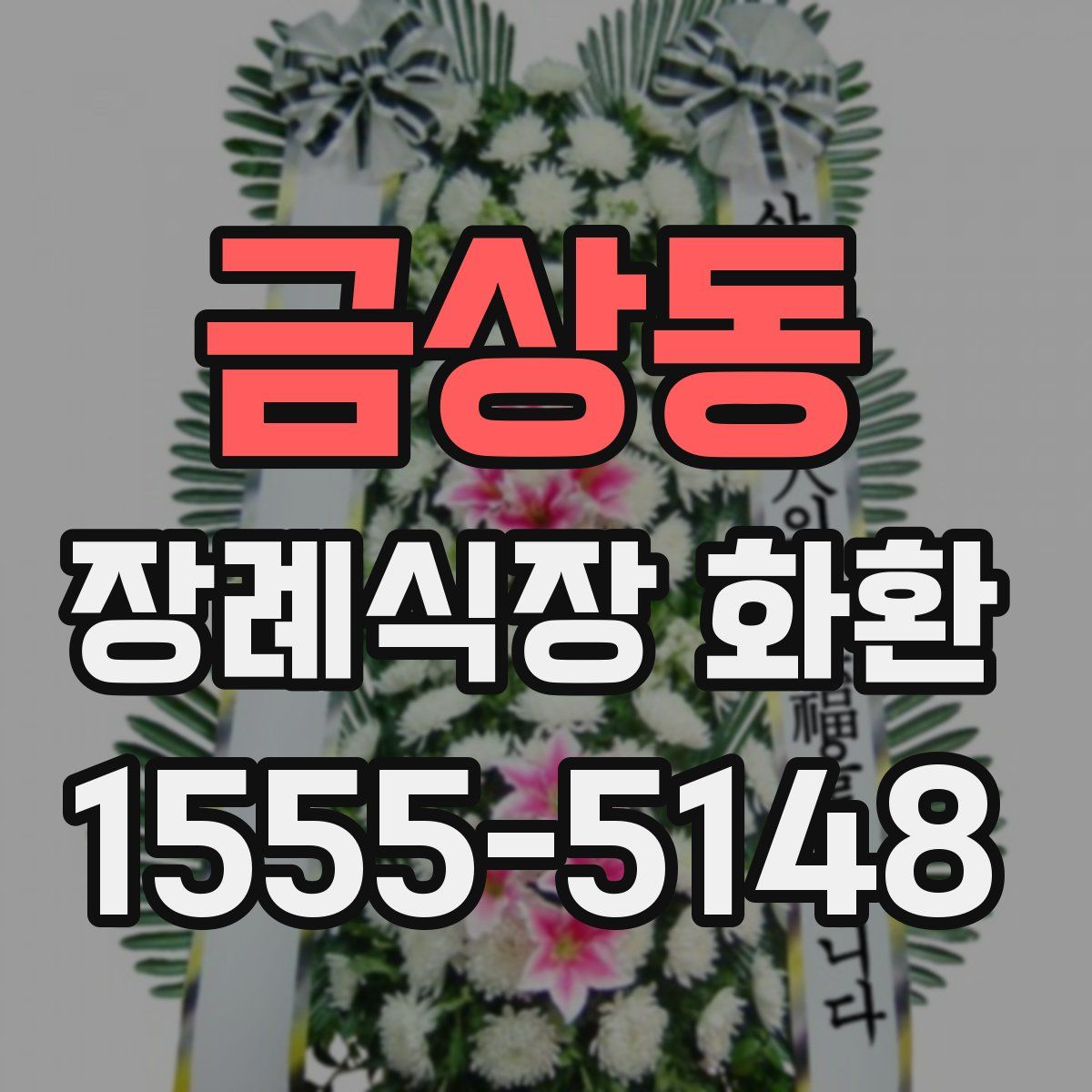 금상동 장례식장 화환