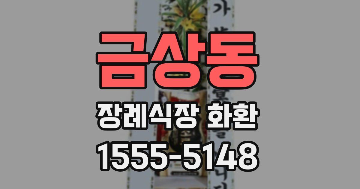 금상동 장례식장 화환