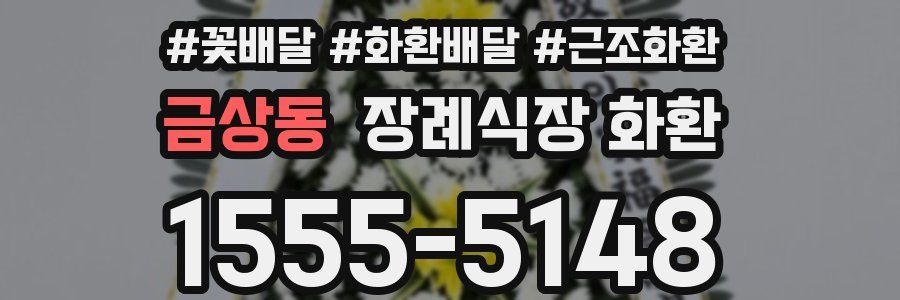 금상동 장례식장 화환
