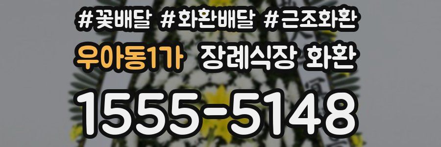 우아동1가 장례식장 화환