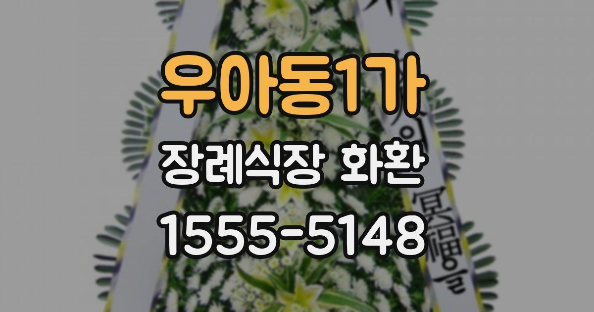 우아동1가 장례식장 화환