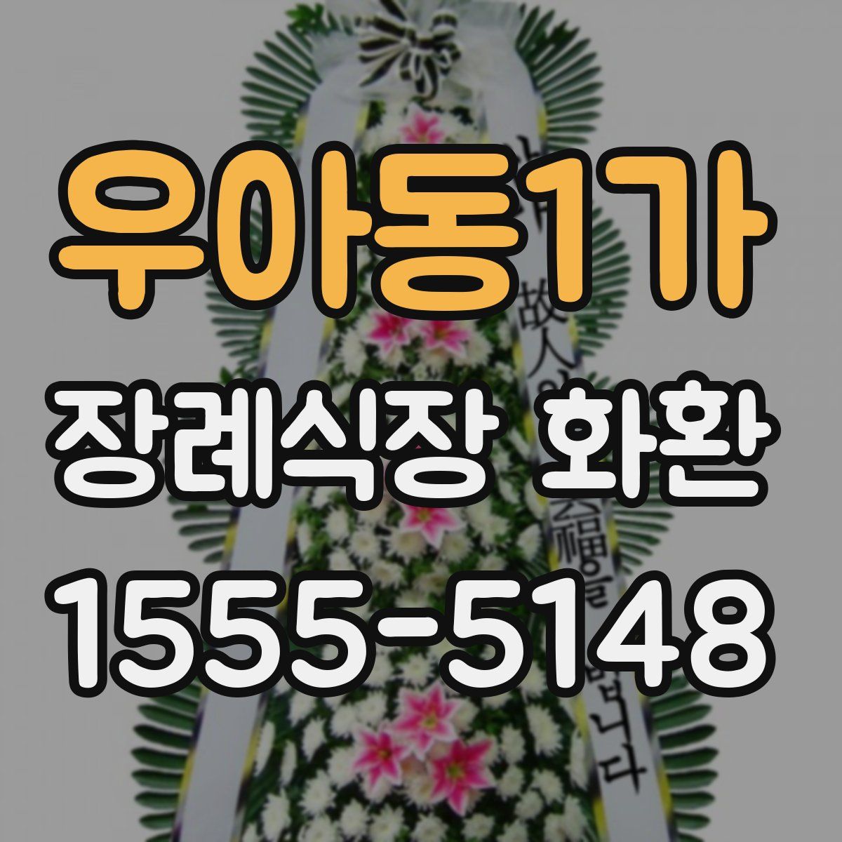 우아동1가 장례식장 화환
