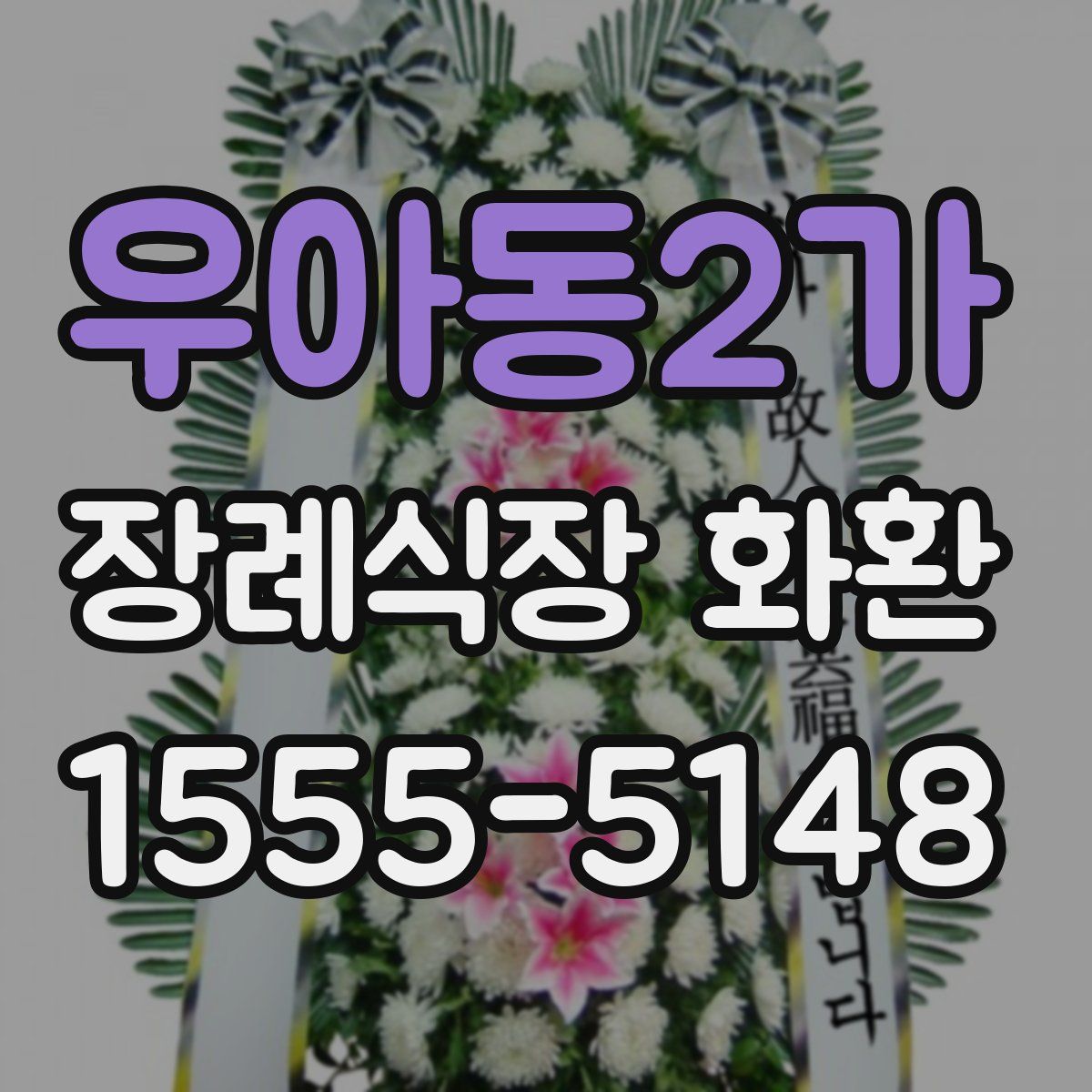 우아동2가 장례식장 화환