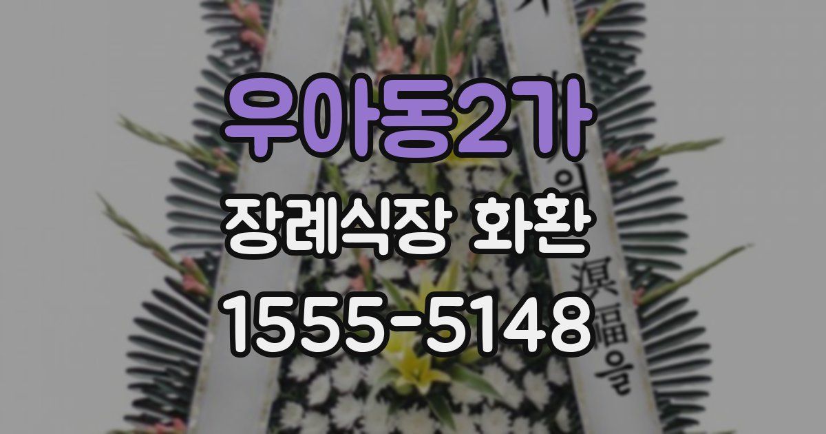 우아동2가 장례식장 화환