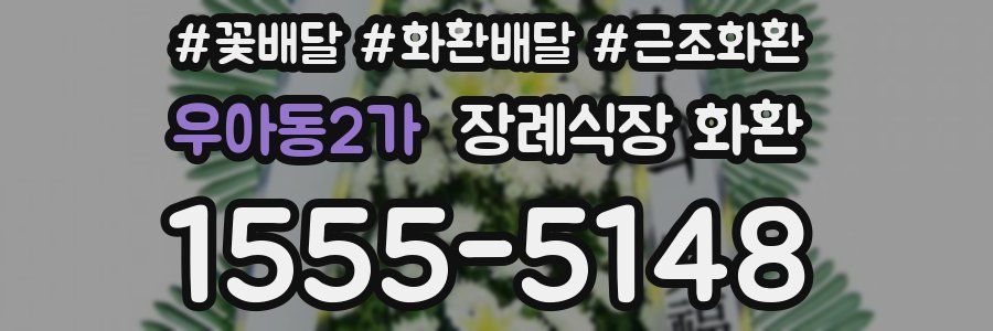 우아동2가 장례식장 화환