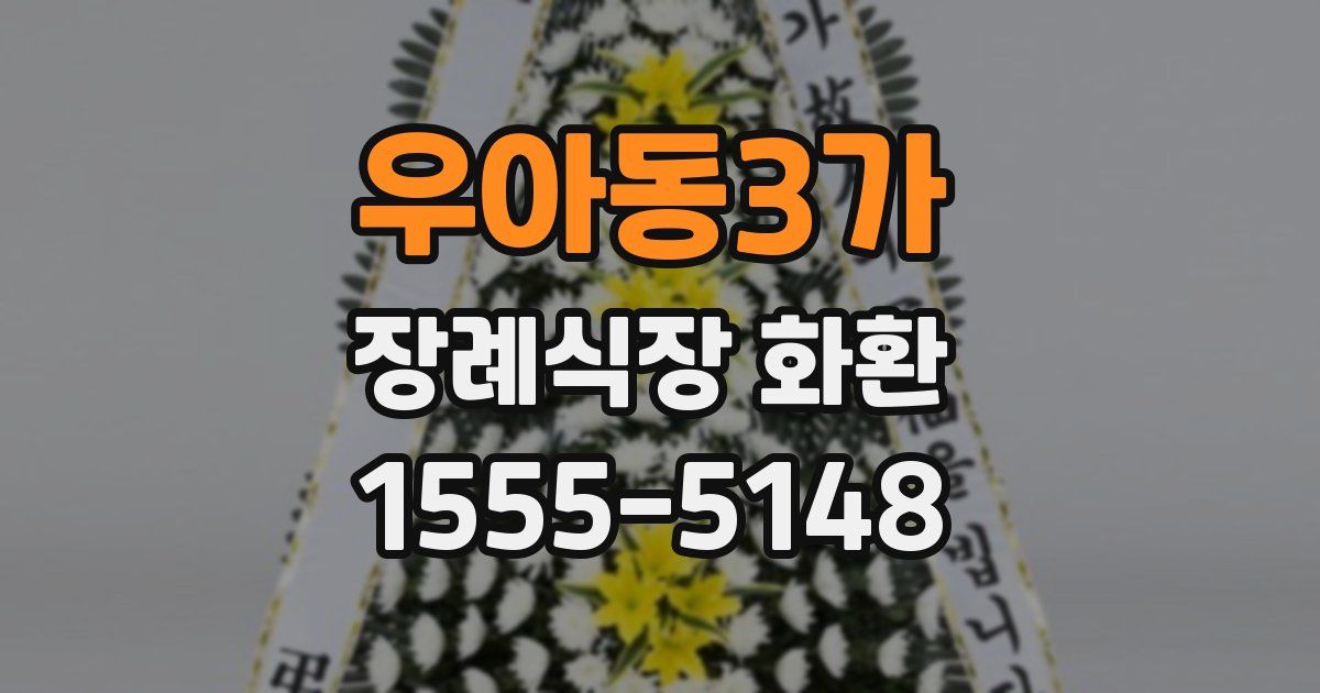 우아동3가 장례식장 화환