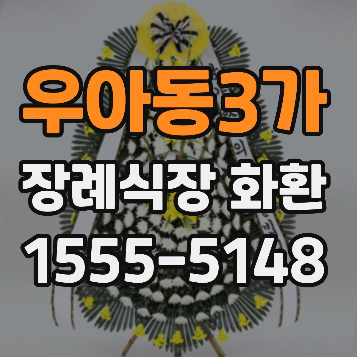 우아동3가 장례식장 화환