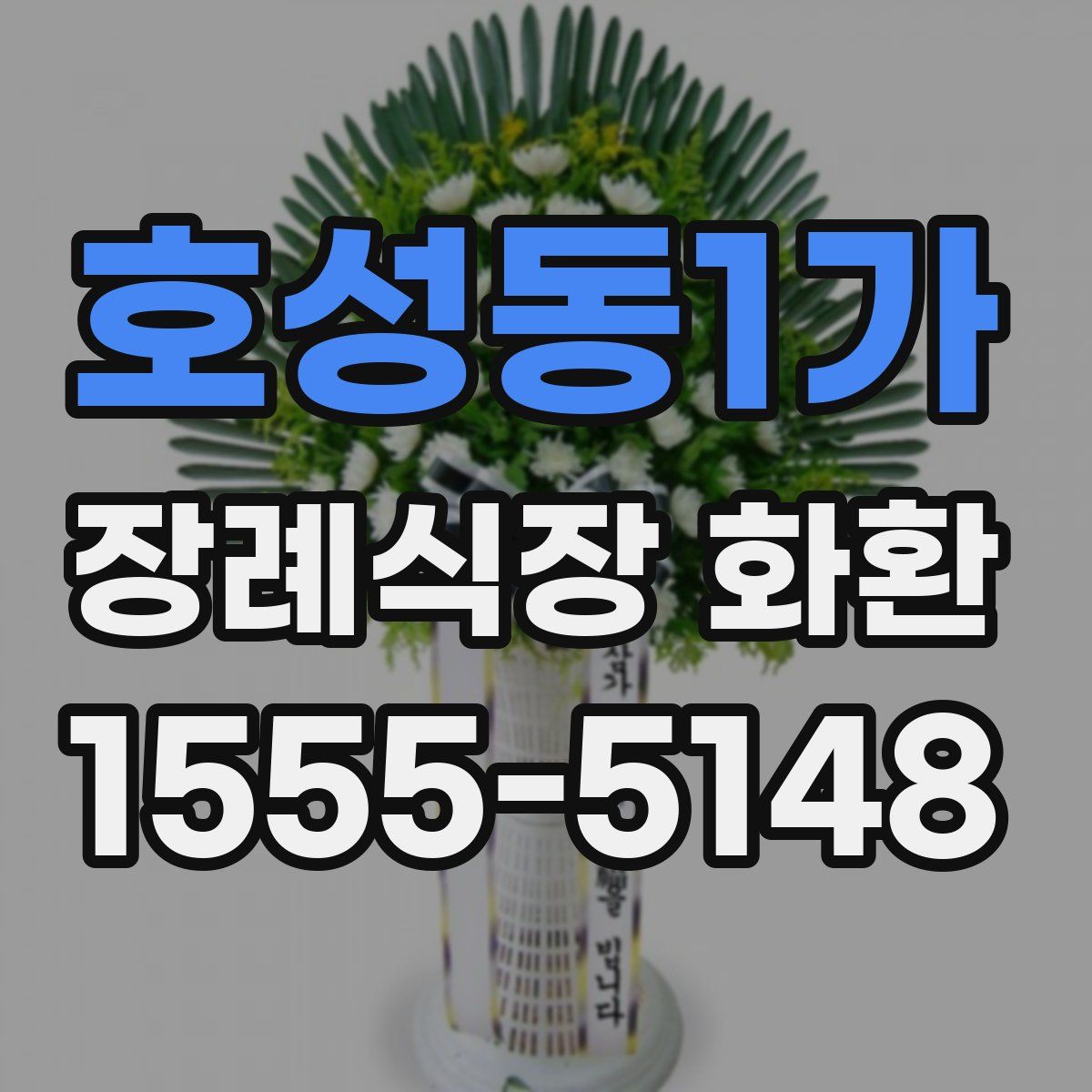 호성동1가 장례식장 화환