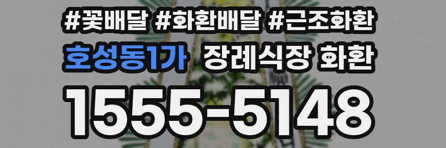 호성동1가 장례식장 화환