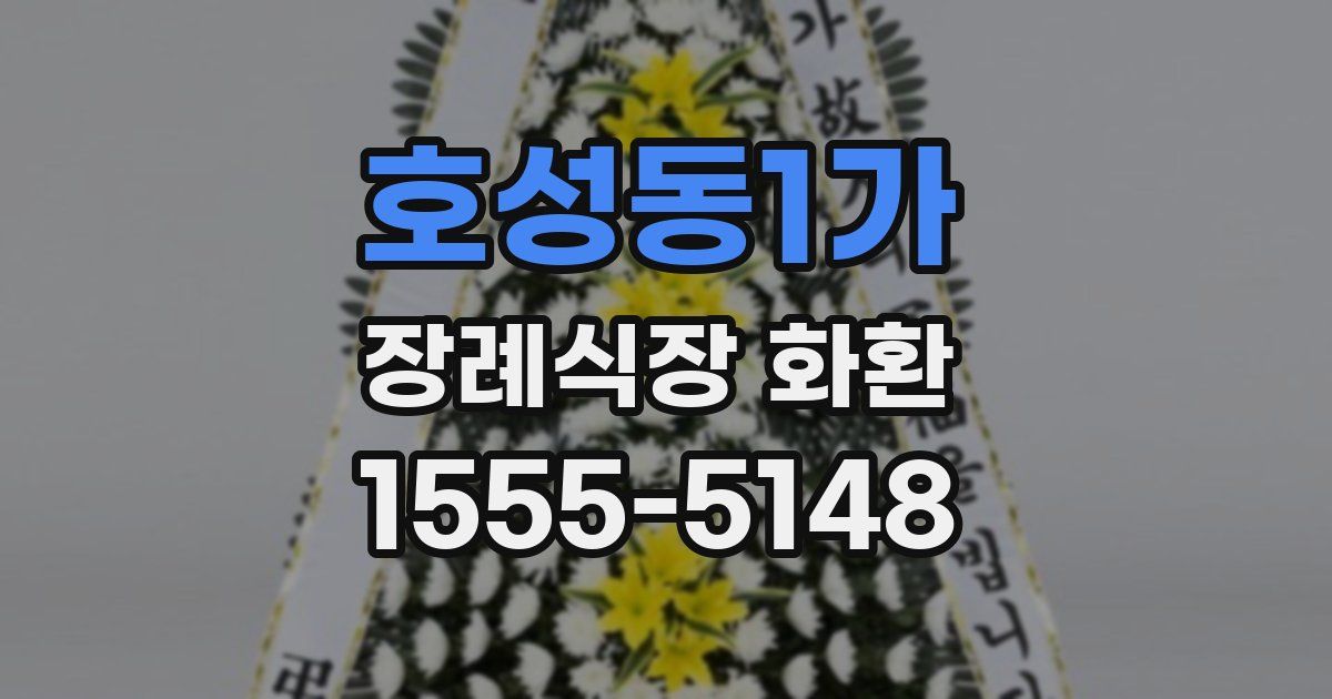 호성동1가 장례식장 화환