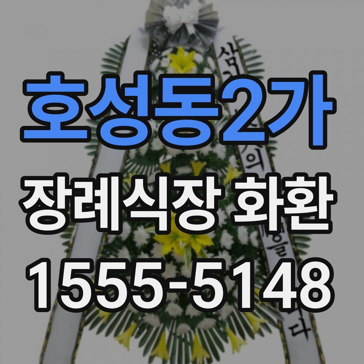 호성동2가 장례식장 화환 조문객이 많은 장례식장 주문 팁