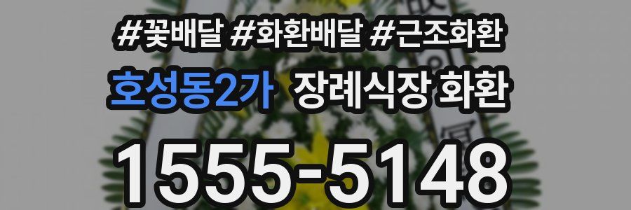 호성동2가 장례식장 화환