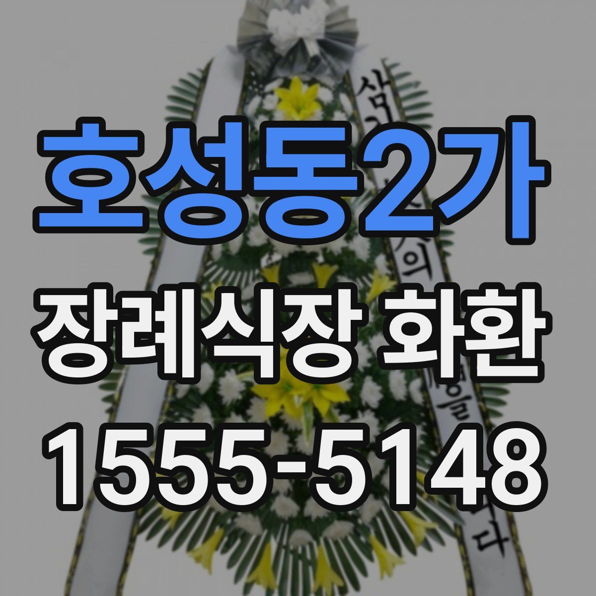 호성동2가 장례식장 화환