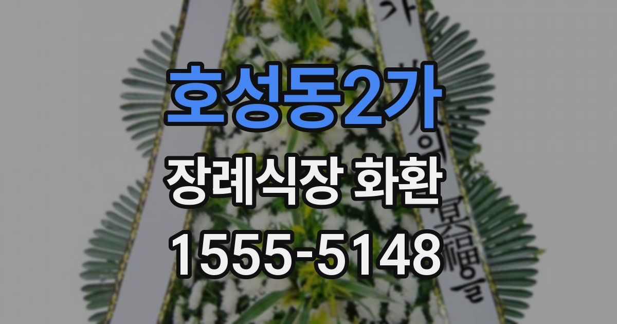 호성동2가 장례식장 화환