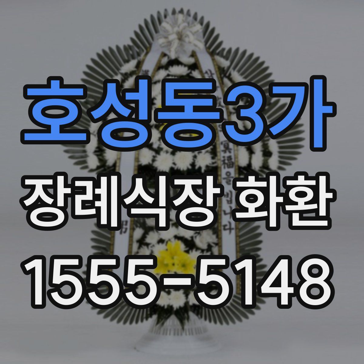 호성동3가 장례식장 화환
