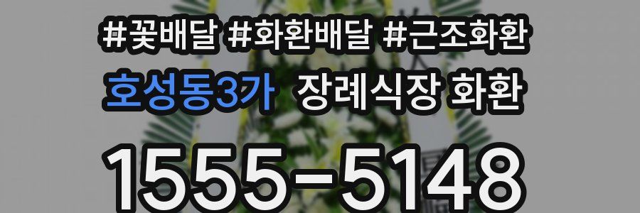 호성동3가 장례식장 화환