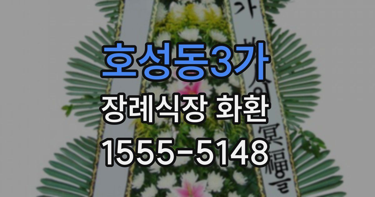 호성동3가 장례식장 화환