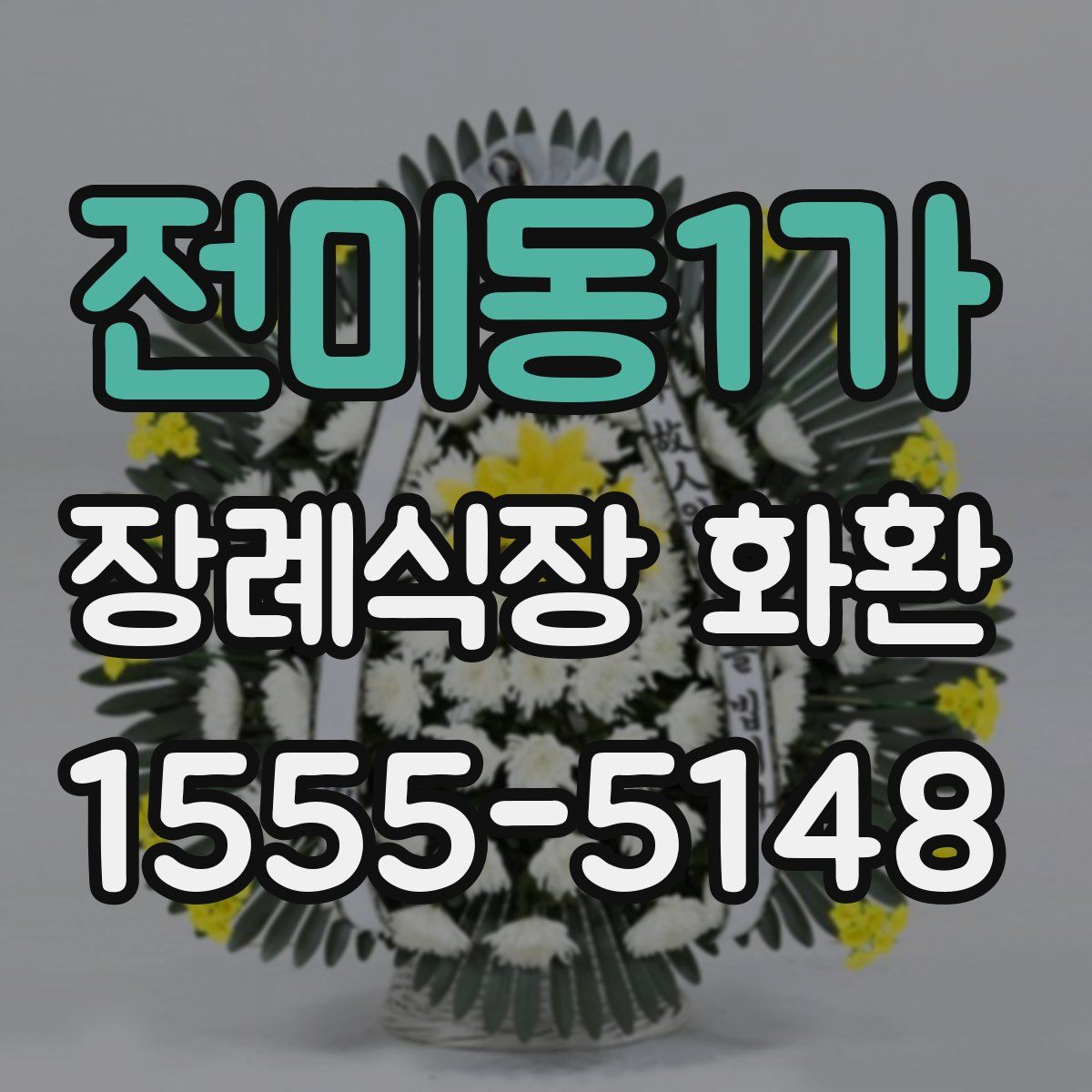 전미동1가 장례식장 화환
