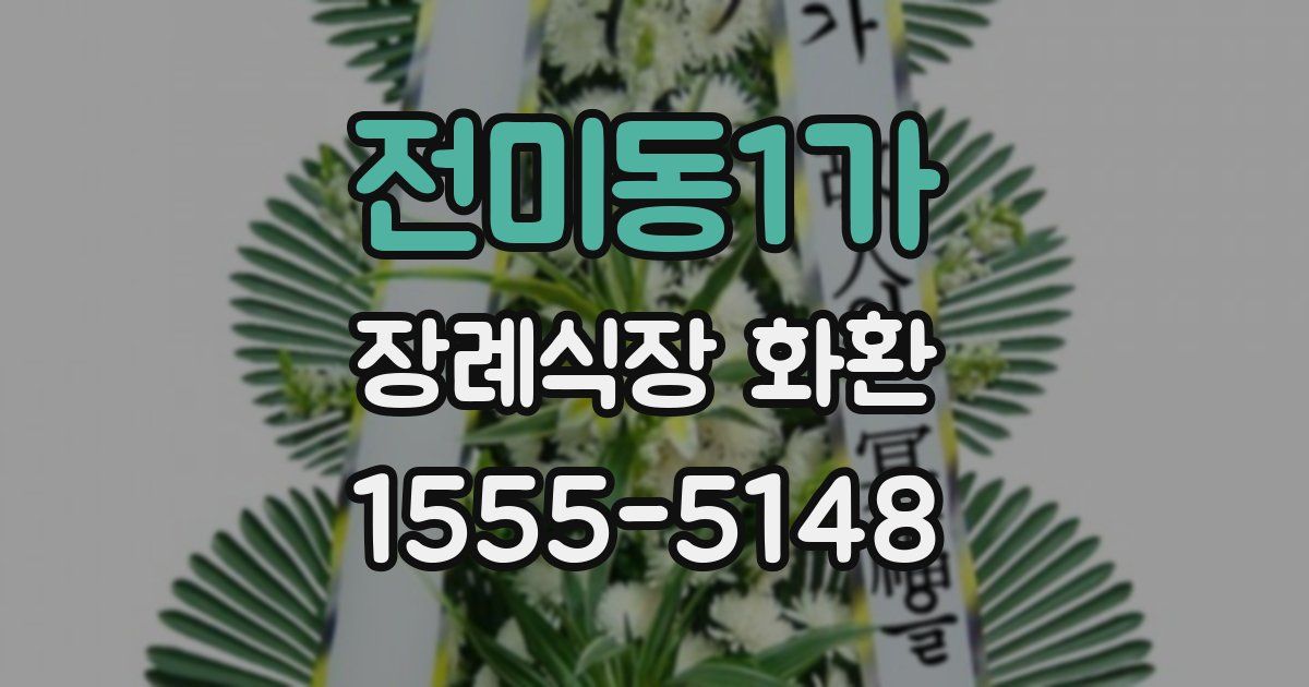 전미동1가 장례식장 화환