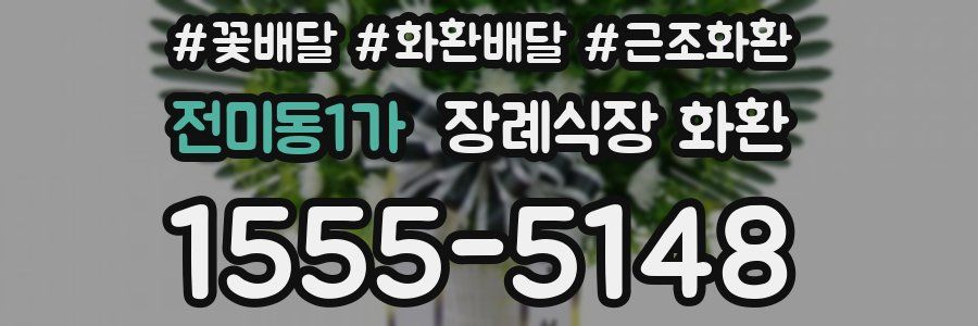 전미동1가 장례식장 화환