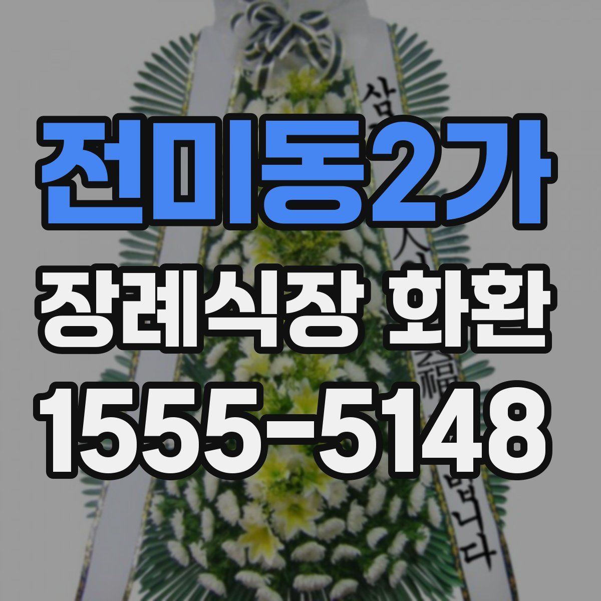 전미동2가 장례식장 화환