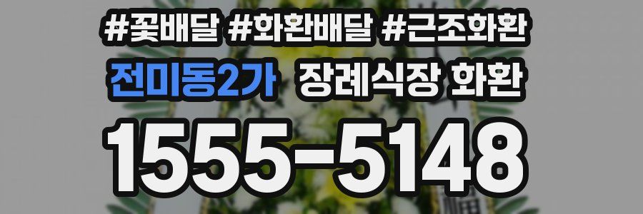 전미동2가 장례식장 화환