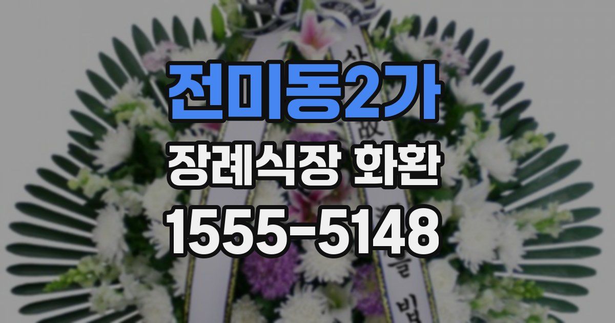 전미동2가 장례식장 화환