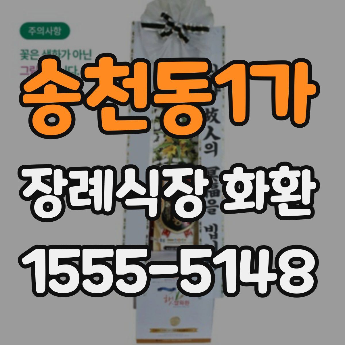 송천동1가 장례식장 화환